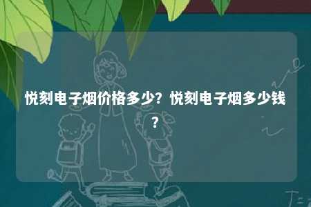 悦刻电子烟价格多少？悦刻电子烟多少钱？ 